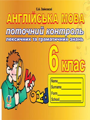 cover image of Поточний контроль лексичних та граматичних знань з англійської мови